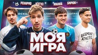 МОЯ ИГРА #5 | МАННА,РЕНАРИО,БИРЯ.