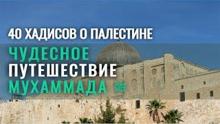 Чудесное путешествие Мухаммада ﷺ из Мекки в Иерусалим за одну ночь