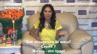 Снежана Тихонова "Как отказаться от мяса?"