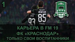 Карьера в Football Manager 2019 - ФК Краснодар #1 - Планы на карьеру и выбор состава