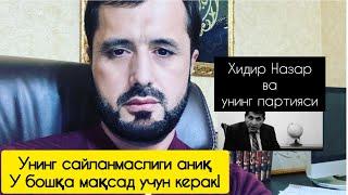 Огох булинг биродарим! Хидирназар Оллоқулов хақида. ХВТ партиясининг асл мақсади!