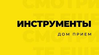 ИНСТРУМЕНТЫ Дом Прием | Чем ПОЛЬЗУЕМСЯ МЫ