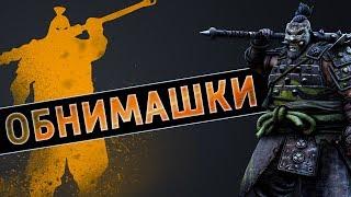 Обнимашки /For Honor