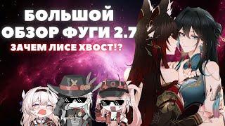 HONKAI:STAR RAIL  ОБЗОР ФУГИ  ЛИСЬИ СЕКРЕТИКИ 2.7