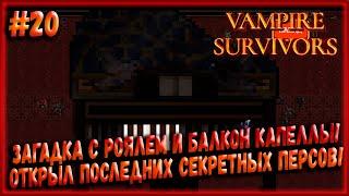 Голубиные Секреты! Загадка с Роялем! Балкон Капелла Магна! Открыл Всех! [Vampire Survivors] #20