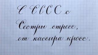 Uppercase and lowercase letter C. Alphabet of calligraphy and calligraphy.