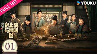 [Riverside Code at Qingming Festival] EP02 Zhang Songwen and Bai Baihe solve a strange case!