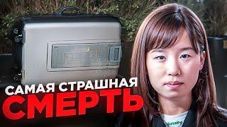 Ужасная судьба двух студенток из Южной Кореи / Ким Кю Со