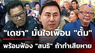 ทนายตั้ม พร้อมนอนคุก ลั่นสู้คดี ชนะแน่ | 8 พ.ย. 67 | ข่าวใหญ่ช่อง8