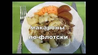 Макароны по  флотски