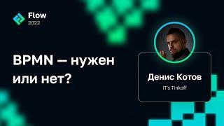 Денис Котов — BPMN — нужен или нет?