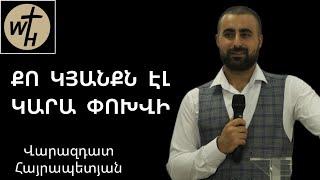 ՔՈ ԿՅԱՆՔՆ ԷԼ ԿԱՐԱ ՓՈԽՎԻ/ՎԱՐԱԶԴԱՏ ՀԱՅՐԱՊԵՏՅԱՆ/QO KYANQN EL KARA POKHVI/VA8AZDAT HAYRAPETYAN