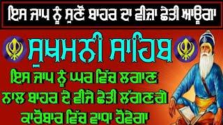 ਇਸ ਜਾਪ ਨੂੰ ਸੁਣੋ ਬਾਹਰ ਦਾ ਵੀਜ਼ਾ ਛੇਤੀ ਆਊਗਾ ।। ਸੁਖਮਨੀ ਸਾਹਿਬ ਦਾ ਪਾਠ ।। ਸੁਖਮਨੀ ਸਾਹਿਬ ਬਾਣੀ ।। ਸੁਖਮਨੀ ਸਾਹਿਬ