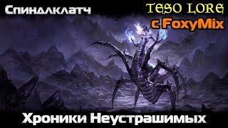 Спиндлклатч | Хроники Неустрашимых с FoxyMix #3 | TESO LORE