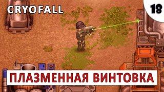 CRYOFALL (ПРОХОЖДЕНИЕ) #18 - ПЛАЗМЕННАЯ ВИНТОВКА И ХОВЕР MK2