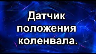 Датчик коленвала Тойота