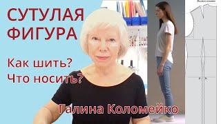 Сутулая фигура. Как шить, что носить. Галина Коломейко. #galinakolomejko