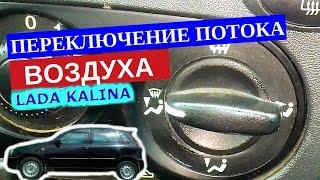 Демонстрация работы рычага переключения потока воздуха Лада Калина