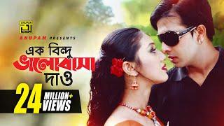 Ek Bindu Bhalobasha | এক বিন্দু ভালোবাসা দাও | HD | Shakib Khan & Apu Biswas | Mone Prane Acho Tumi