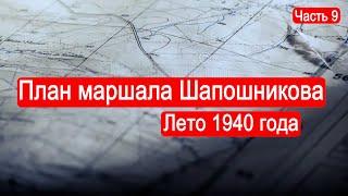 План маршала Шапошникова. Лето 1940 года /Второй Фронт. Часть 9