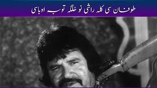 Tofan Se Kala Rashai No Khalag Ta Yaray Gay  #Pashto  #PashtoMovies  #Majboori