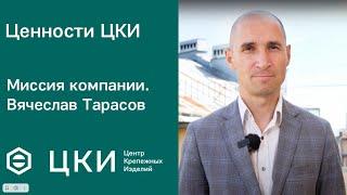 Ценности ЦКИ. Миссия компании. Вячеслав Тарасов.