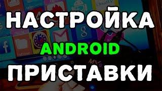 Как настроить Android TV приставку