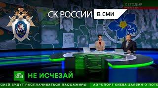 НТВ Сегодня "Возвращаются не все: мир отмечает Международный день пропавших детей"