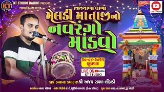 LIVE Ajay Raval limbdi || Jijiyala Vala Meldi Mataji No Navrango Mandvo ||માથક ||2025