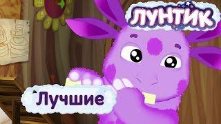 Лунтик | Самые лучшие серии | Мультики для детей