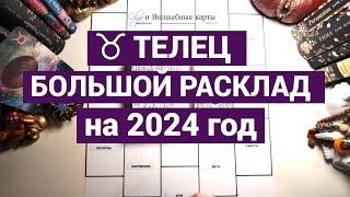 ТЕЛЕЦ - 2024 год - КРИЗИСЫ ОТМЕНЯЮТСЯ! Olga и Волшебные карты