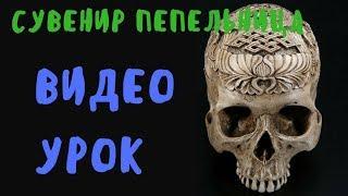 Урок Как Сделать Сувенир Пепельницу Заказали Пепельницу