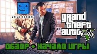 Grand Theft Auto 5 - обзорная экcкурсия (Обзор)