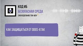 Безопасная среда | Как защищаться от DDoS атак?