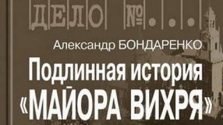 Александр Бондаренко. Подлинная история «Майора Вихря» 5