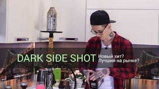 Dark Side Shot - Новый хит? Лучший на рынке?