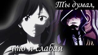 「Fairy Tail」Эльза и Жерар - Ты думал, что я слабая (Грустный аниме клип)