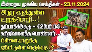 மதிய நேர செய்திகள்- 23.11.2024 | Sri Lanka Tamil News | Lunch News Sri Lanka | #Jaffna News