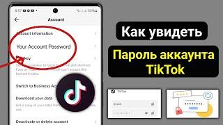 Как увидеть пароль учетной записи TikTok (новое обновление) . Посмотреть пароль TikTok