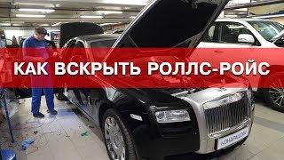 Как вскрыть Роллс-Ройс за 10 секунд ?