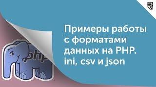 Примеры работы с форматами данных ini, csv и json на PHP