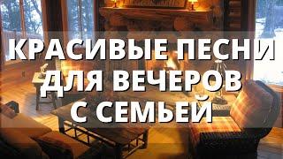 КРАСИВЫЕ ХРИСТИАНСКИЕ ПЕСНИ ДЛЯ СЕМЕЙНЫХ ВЕЧЕРОВ