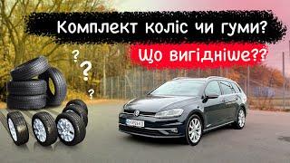 Додаткові колеса чи комплект гуми⁉️ Що обрати на зиму/літо⁉️