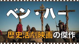 「ベン・ハー」1959年／歴史活劇映画の最高傑作／シネマプロムナード 」 クラシック映画チャンネル