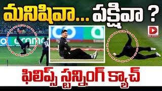 మనిషివా...పక్షివా ? || Glenn Phillips Stunning One Hand Catch | Ind vs NZ Champions Trophy Final