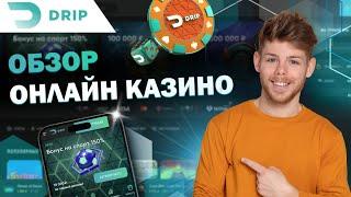 БЕЗДЕПОЗИТНЫЙ БОНУС ДРИП КАЗИНО | САЙТ ДРИП КАЗИНО | DRIP CASINO ФРИСПИНЫ