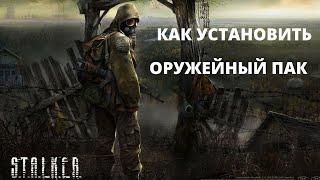 как установить оружейный пак на S.T.A.L.K.E.R Тень Чернобля