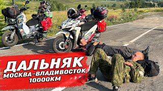 10000км НА СКУТЕРЕ ВО ВЛАДИВОСТОК! Дальняк 3 серия БАЙКАЛ