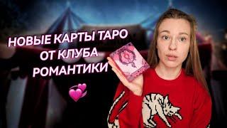 КАРТЫ ДЛЯ ГАДАНИЯ ИЛИ МЕРЧ? || подробный обзор на новое издание карт Arcanum Tarot 