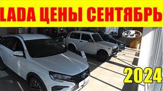 LADA ЦЕНЫ СЕНТЯБРЬ 2024